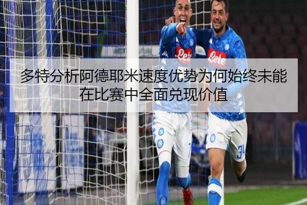 多特分析阿德耶米速度优势为何始终未能在比赛中全面兑现价值
