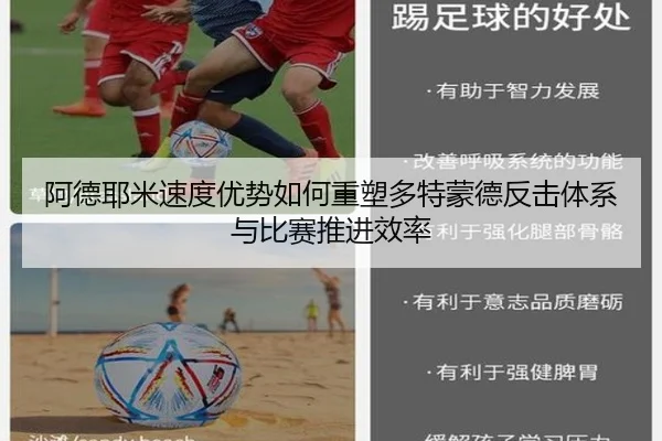 阿德耶米速度优势如何重塑多特蒙德反击体系与比赛推进效率