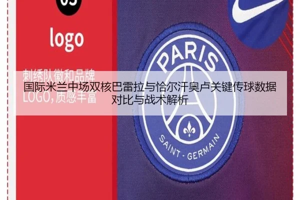国际米兰中场双核巴雷拉与恰尔汗奥卢关键传球数据对比与战术解析